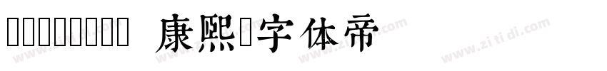 typeland 康熙字体转换